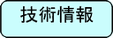 技術情報